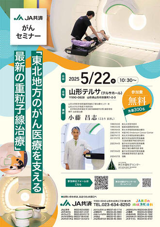 難治がんに挑む山形大学の重粒子線治療