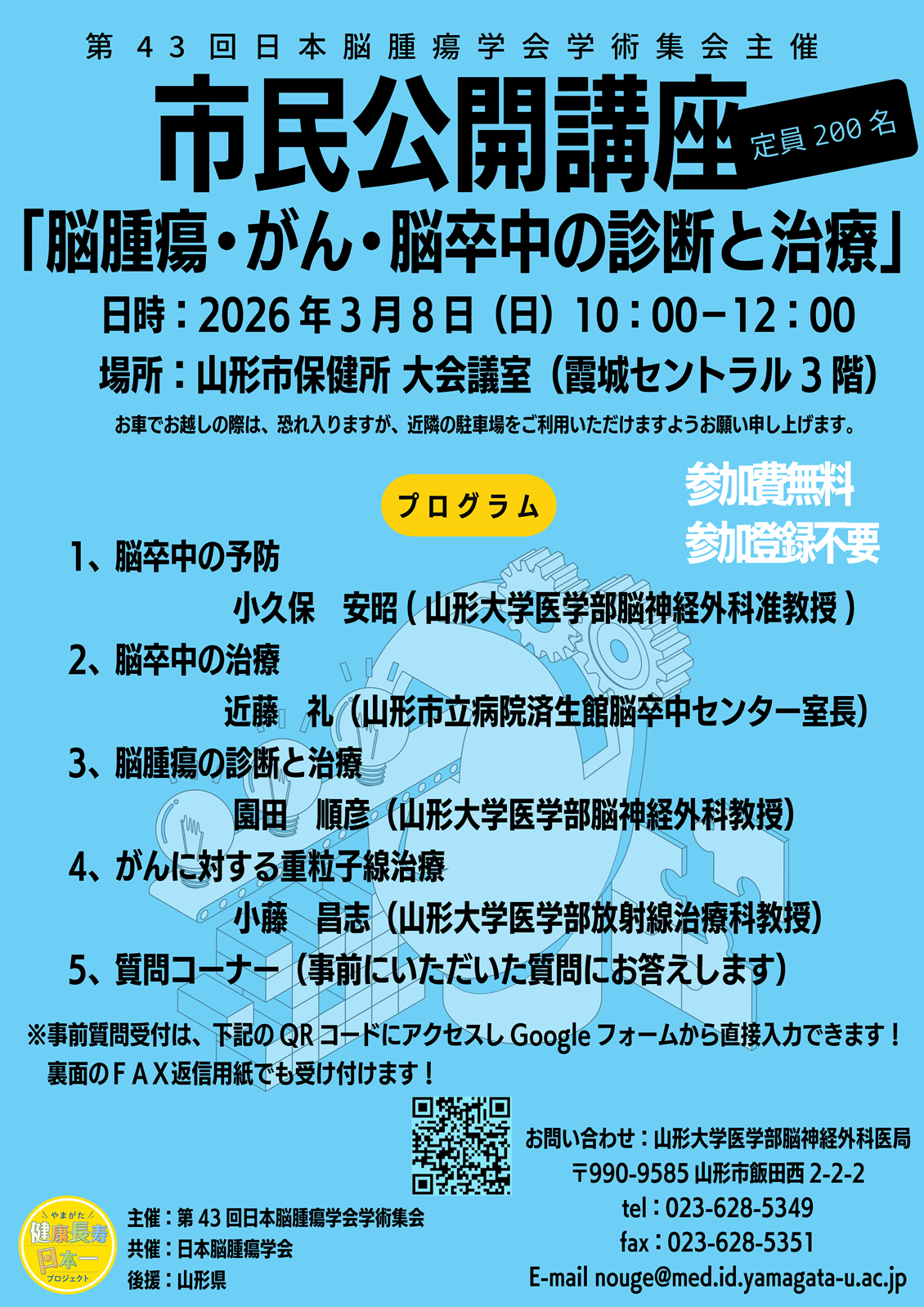 3月8日(日) 市民公開講座「脳腫瘍・がん・脳腫瘍の診断と治療」で重